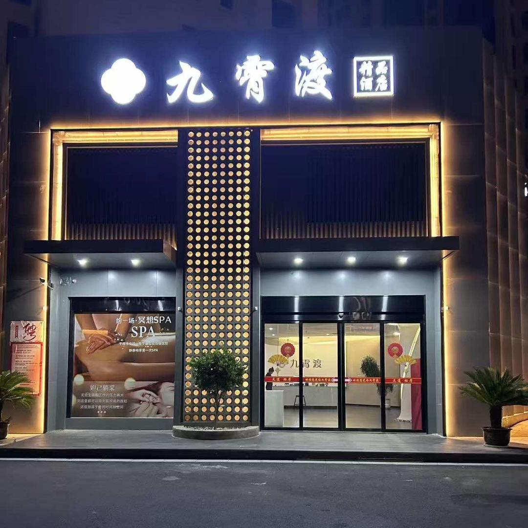 临颖九霄渡足道（技师号）