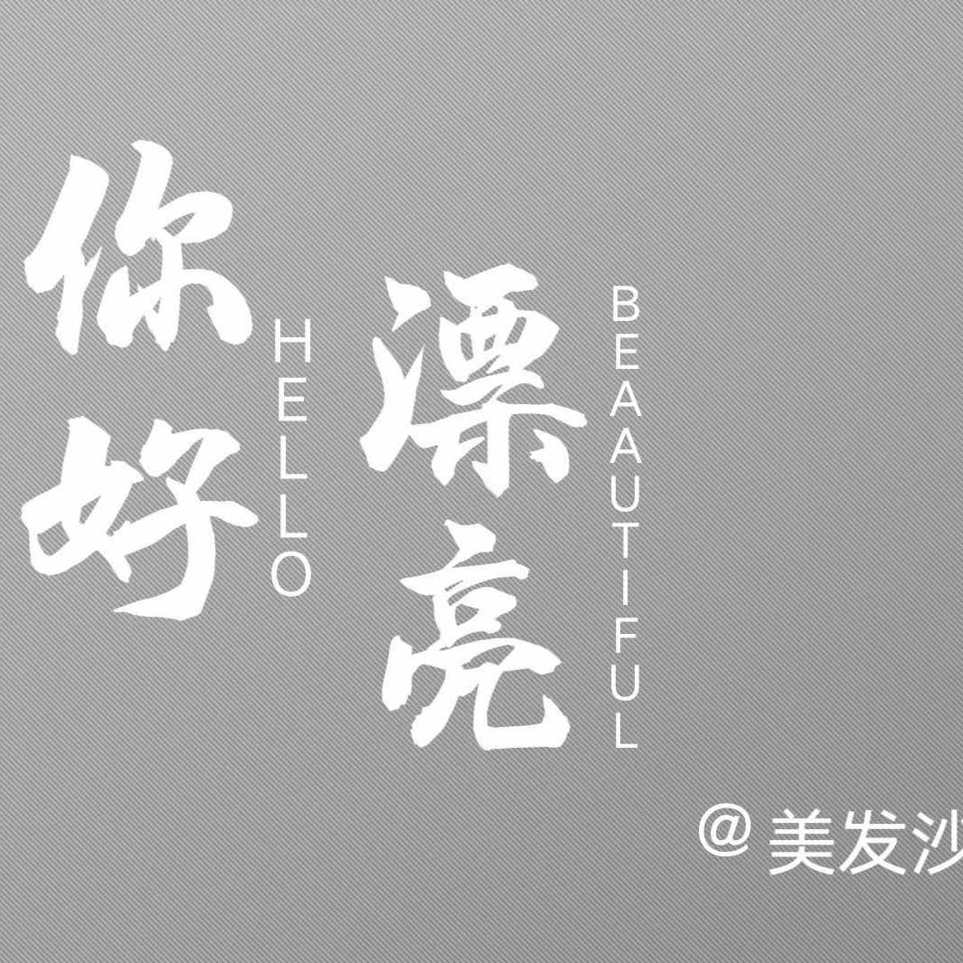 你好漂亮美发沙龙店