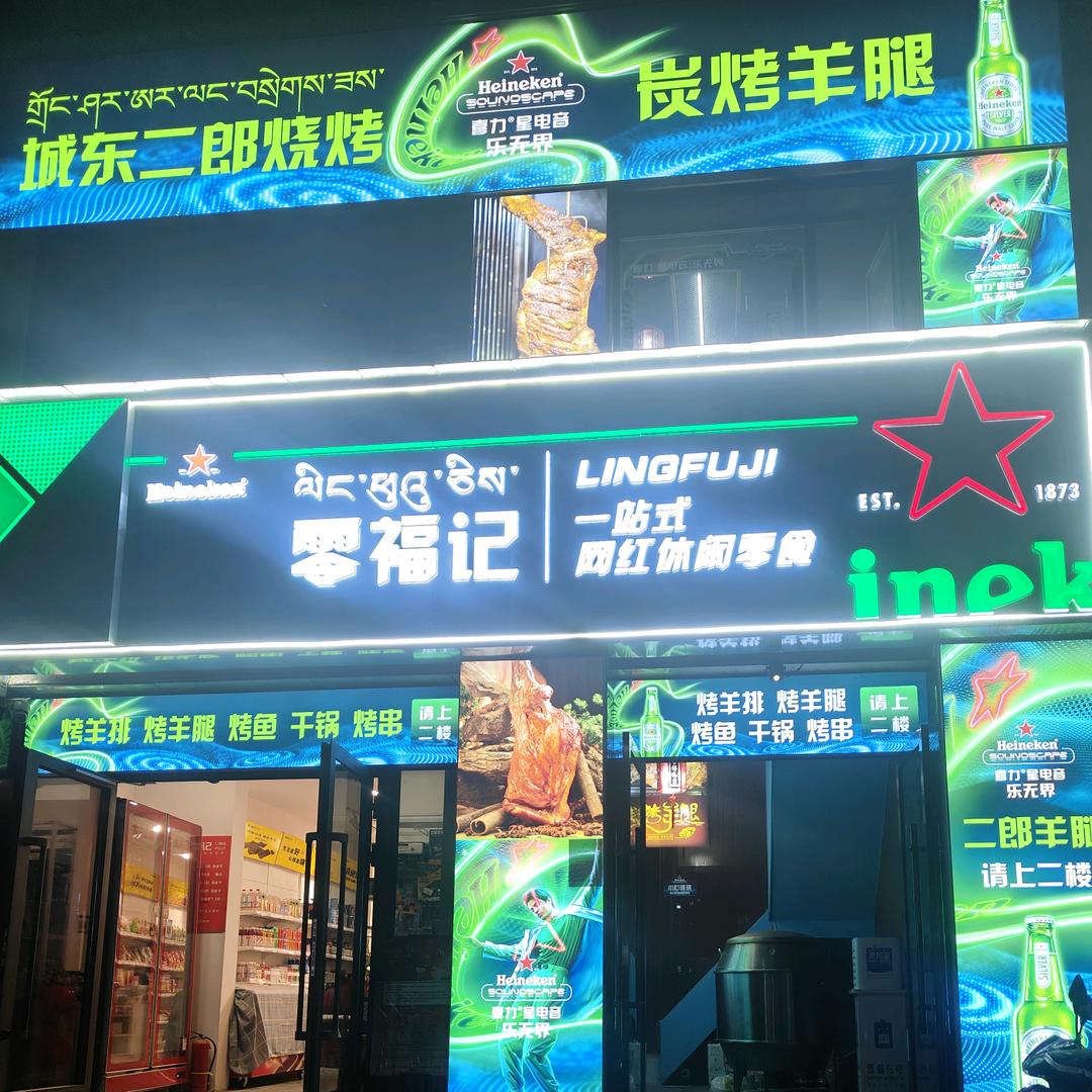 城东二郎烧烤店