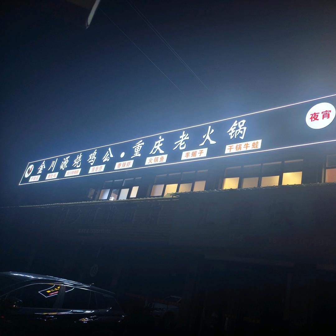 金川源烧鸡公重庆老火锅（洛舍店）
