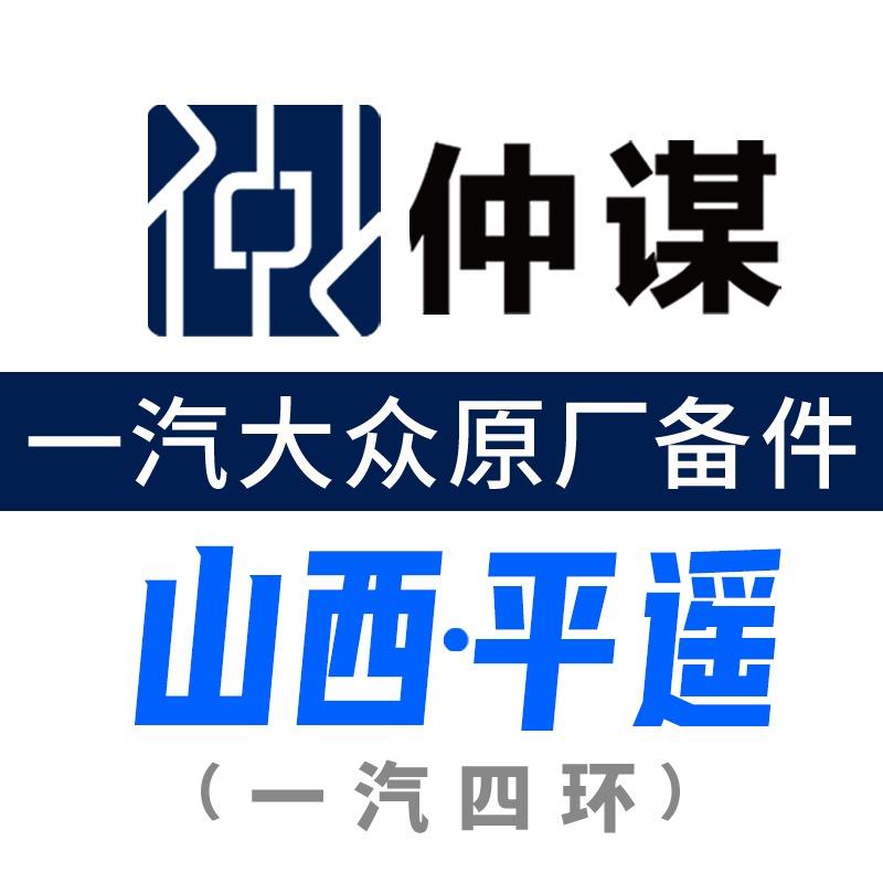 一汽大众原厂备件·仲谋·平遥(一汽四环)