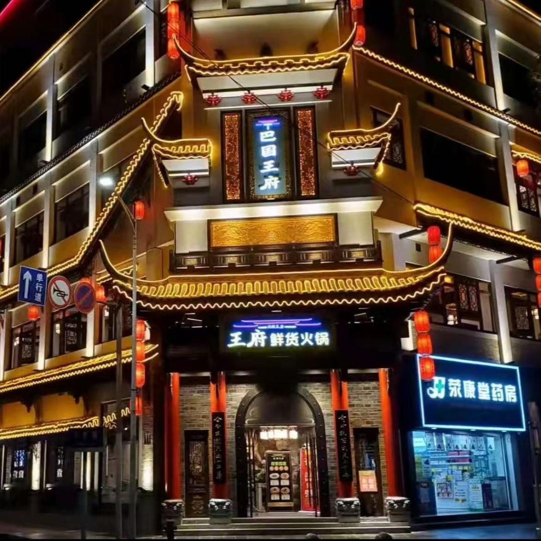 巴国王府鲜菜火锅宠粉号