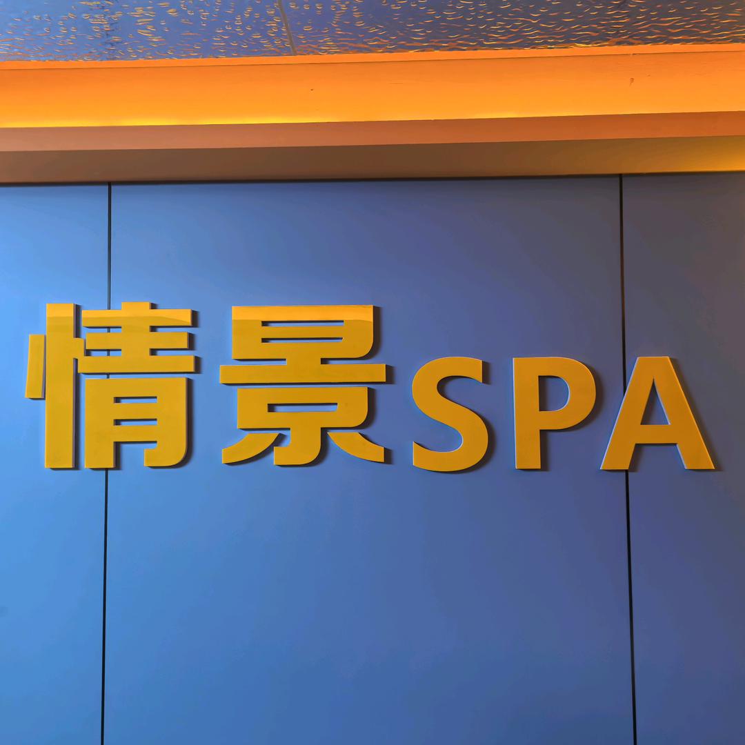 初见·情景·轻柔SPA官方号