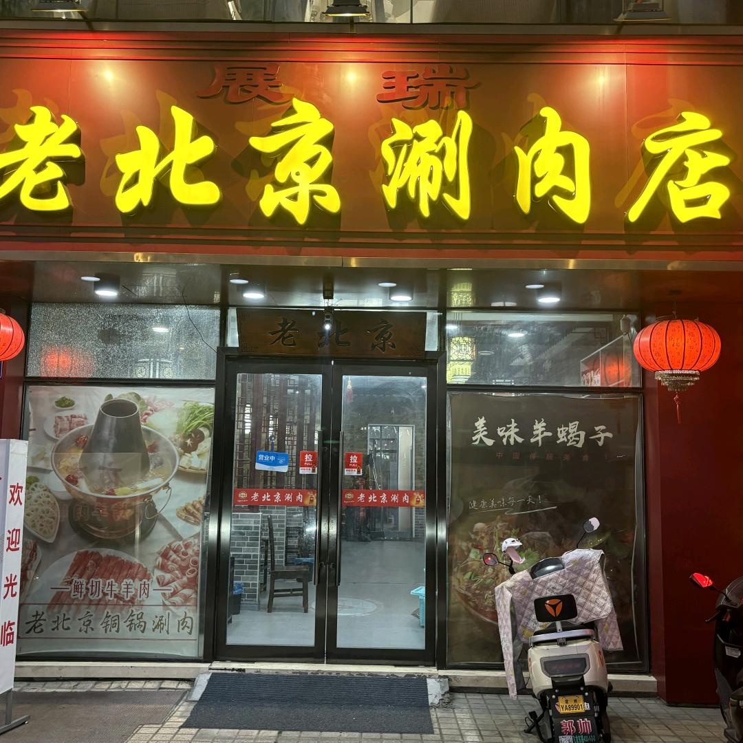 老北京涮肉店（翠园店）