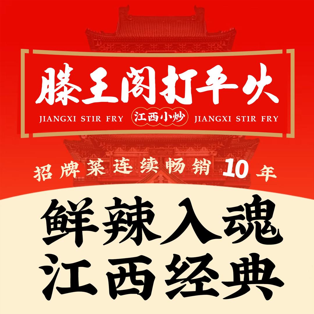 滕王阁打平火江西鲜辣小炒官方号