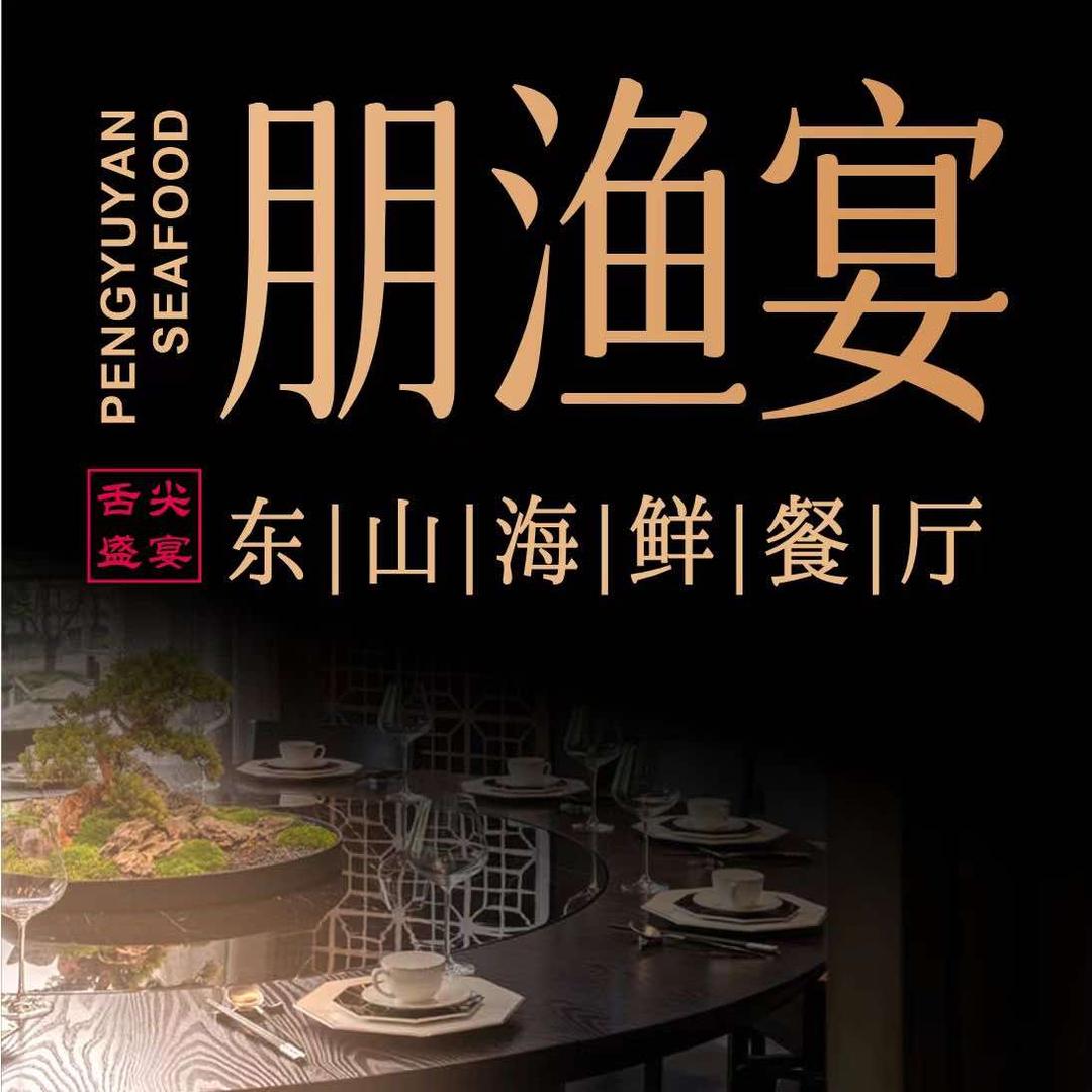 朋渔宴海鲜餐厅(东山马銮湾店)官方号