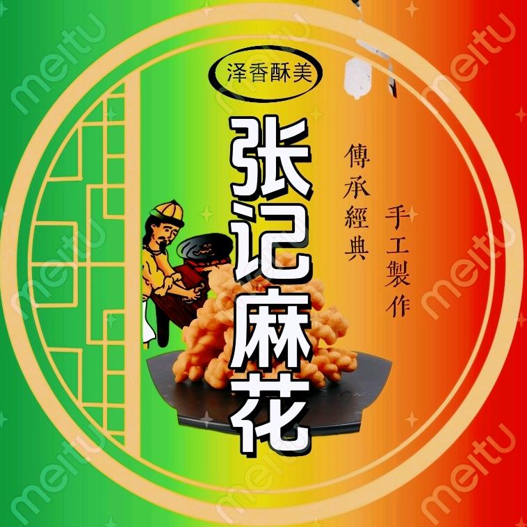 张记麻花