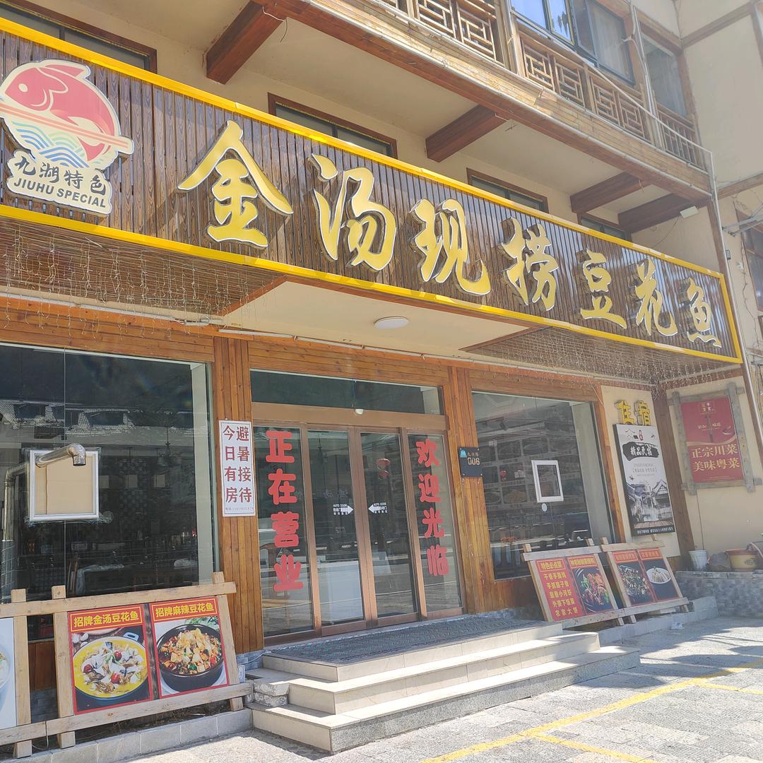 金汤现捞豆花鱼