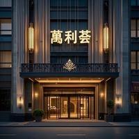 南昌萬利荟俱乐部