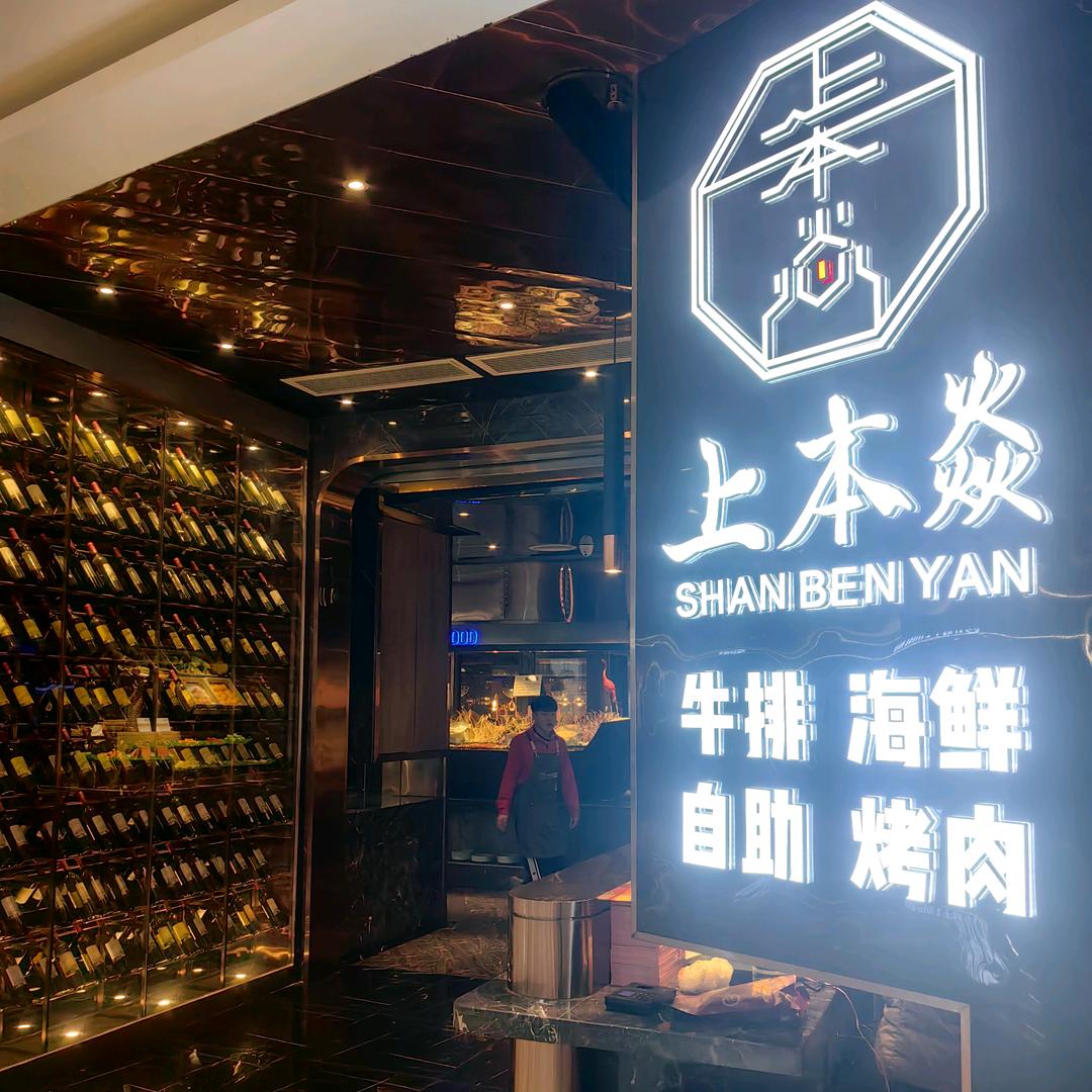 上本焱牛排海鲜自助烤肉（三苏万达店）