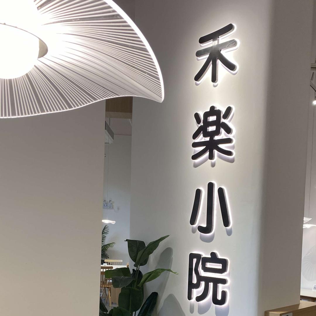 禾楽小院｜融合料理