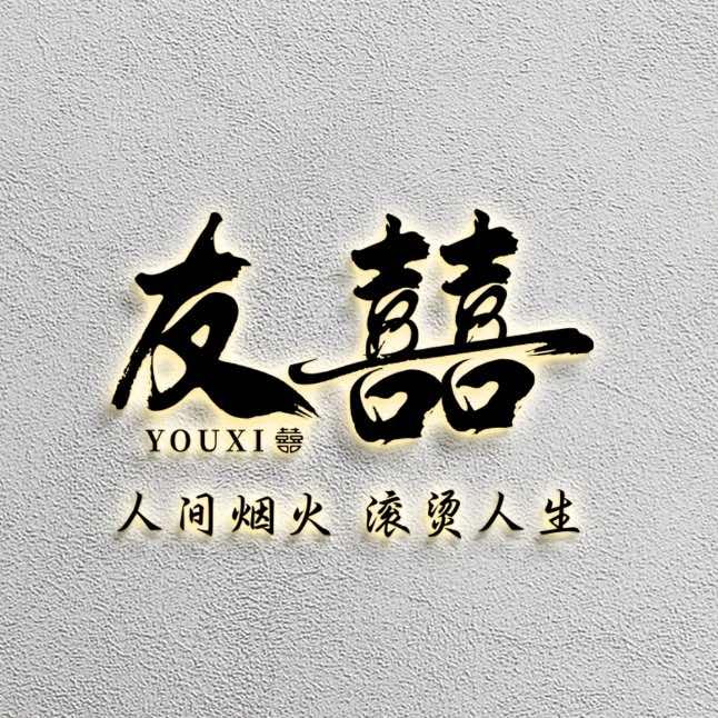 友囍火锅（重庆老火锅）