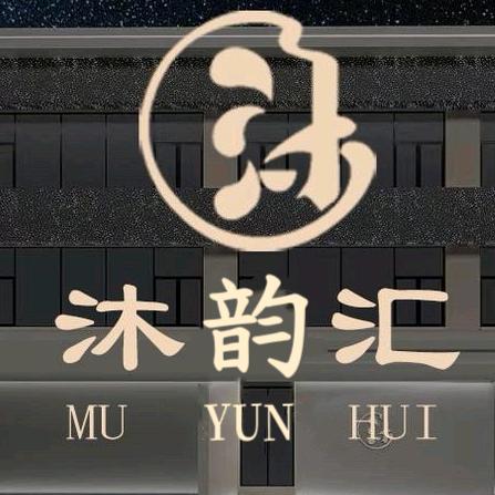 沐韵汇温泉足浴SPA官方号