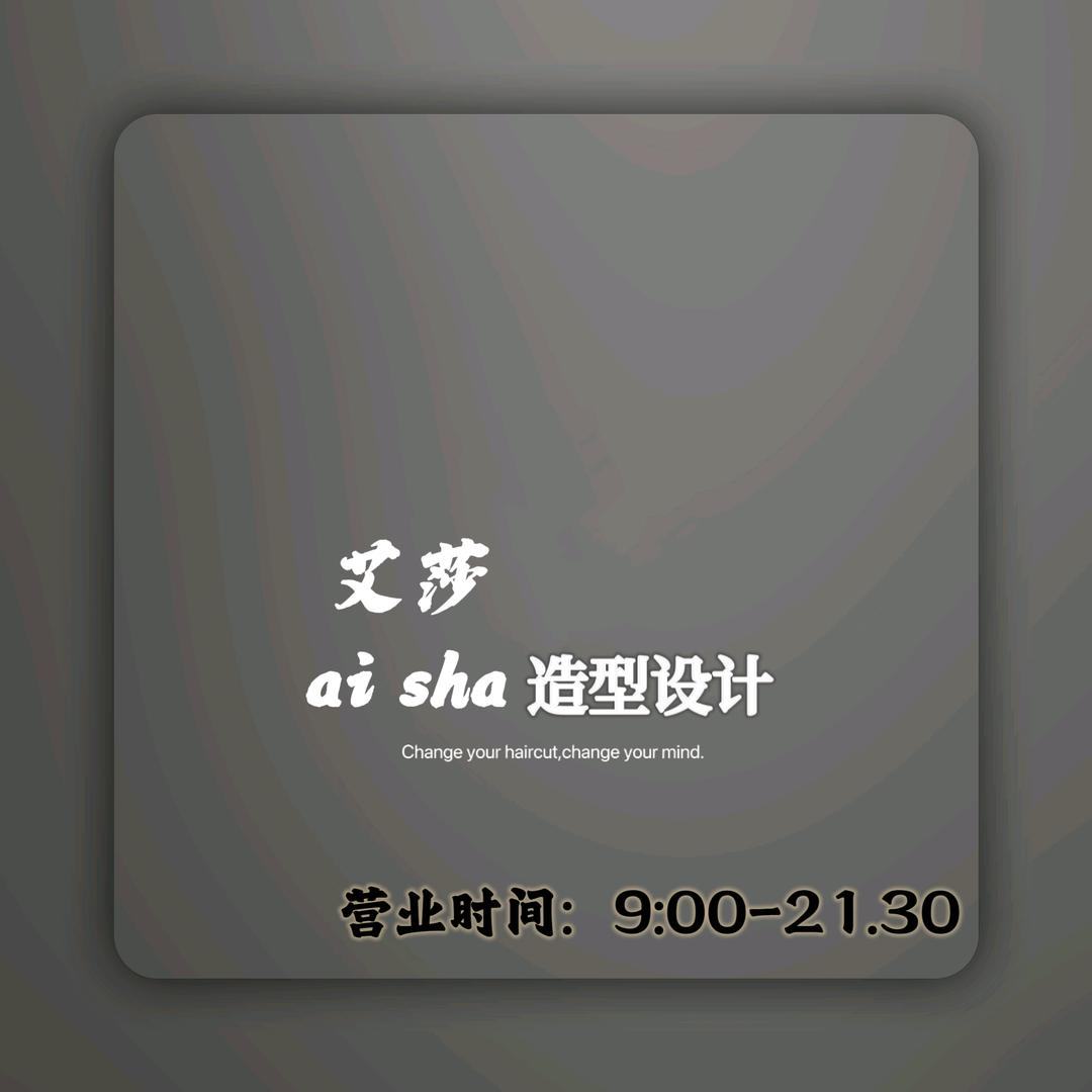 艾莎-造型(明发·国际新城西区店)官方号