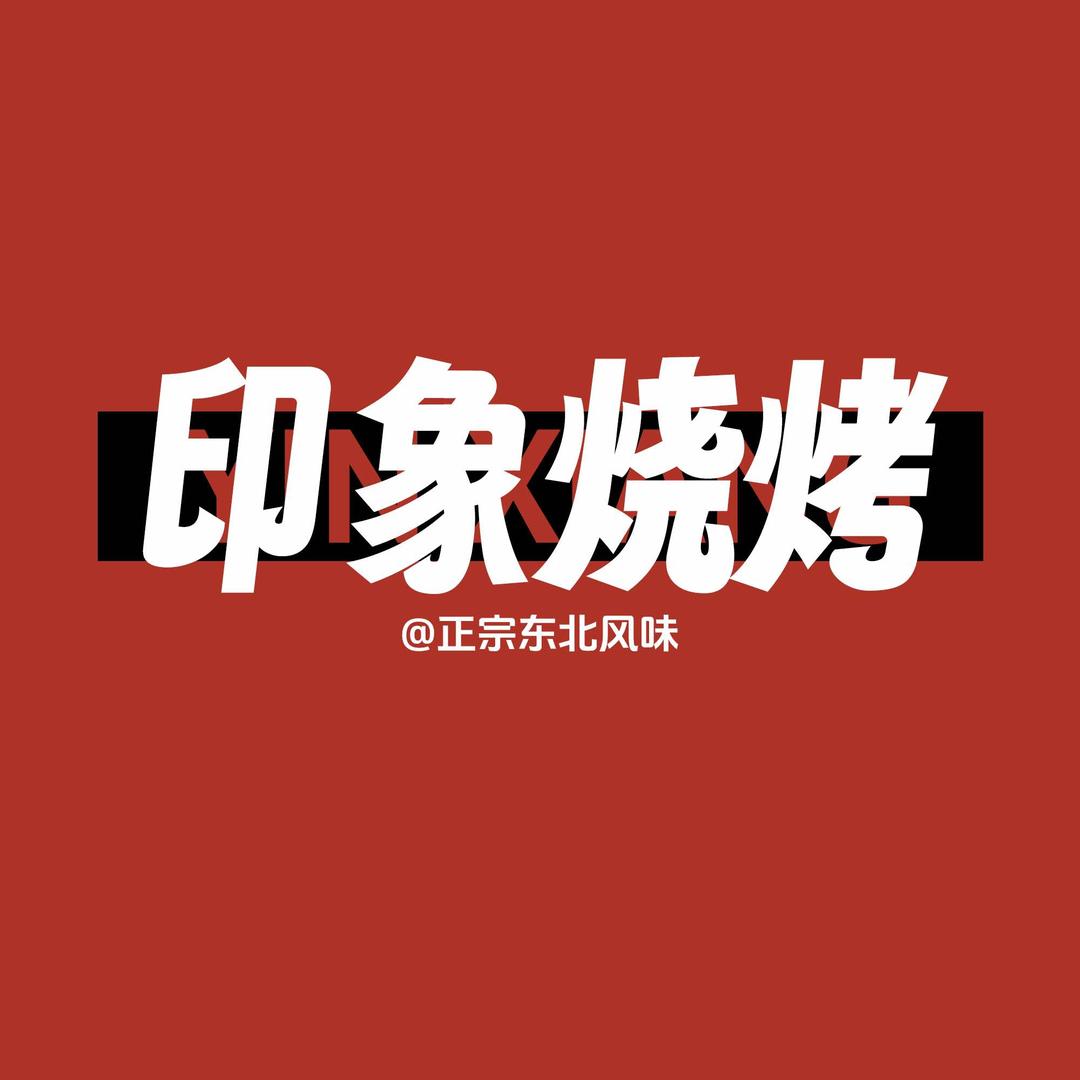 太和印象城烧烤·东北风味