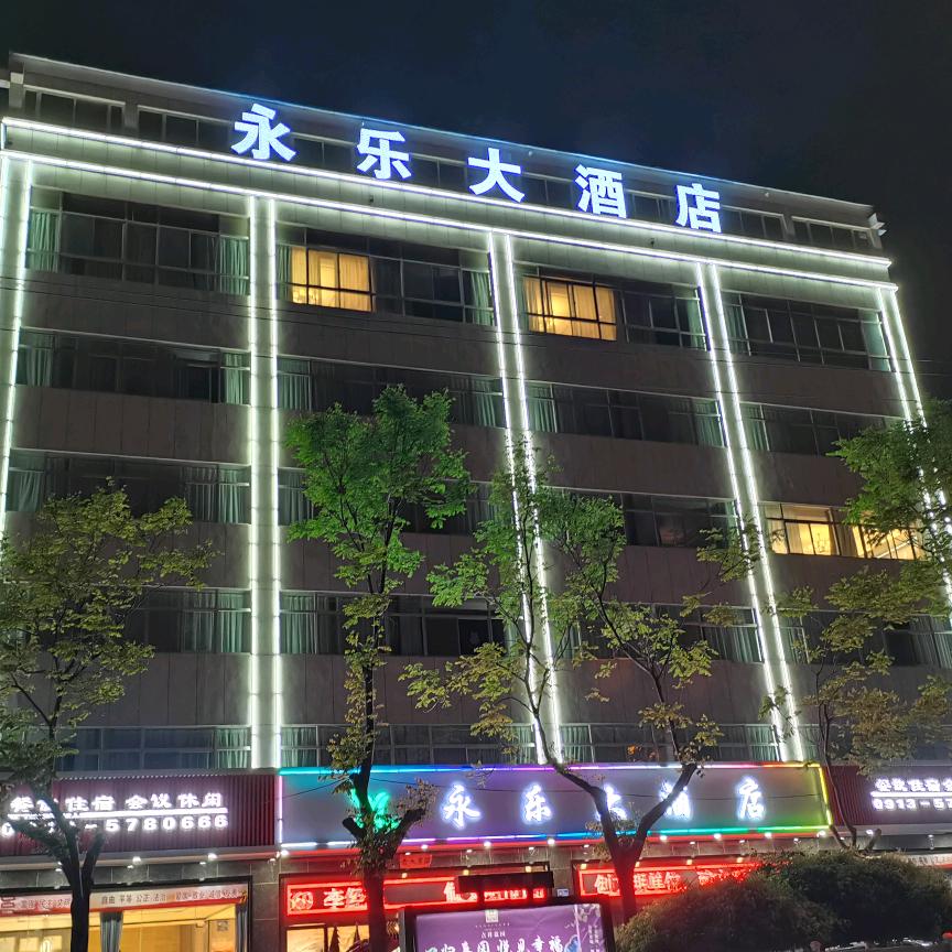 永乐大酒店官方号