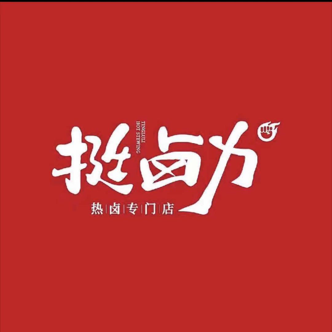 挺卤力草本热卤（卫星路总店）