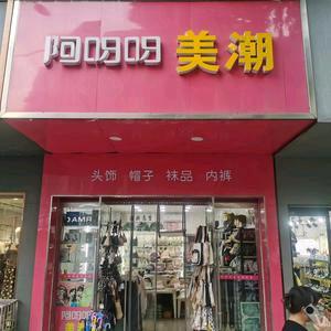 罗姐:澧县阿呀呀美潮饰品