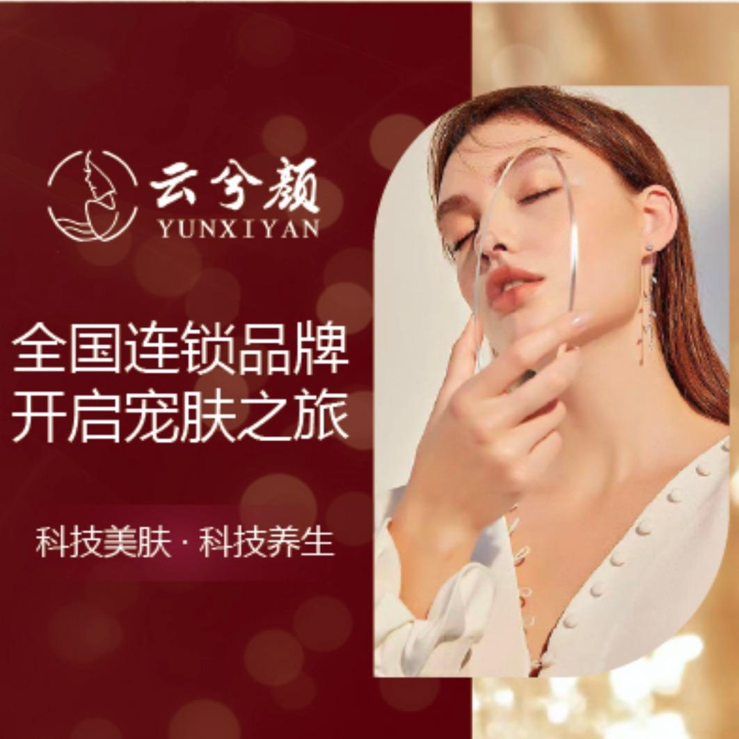 云兮颜全国连锁品牌