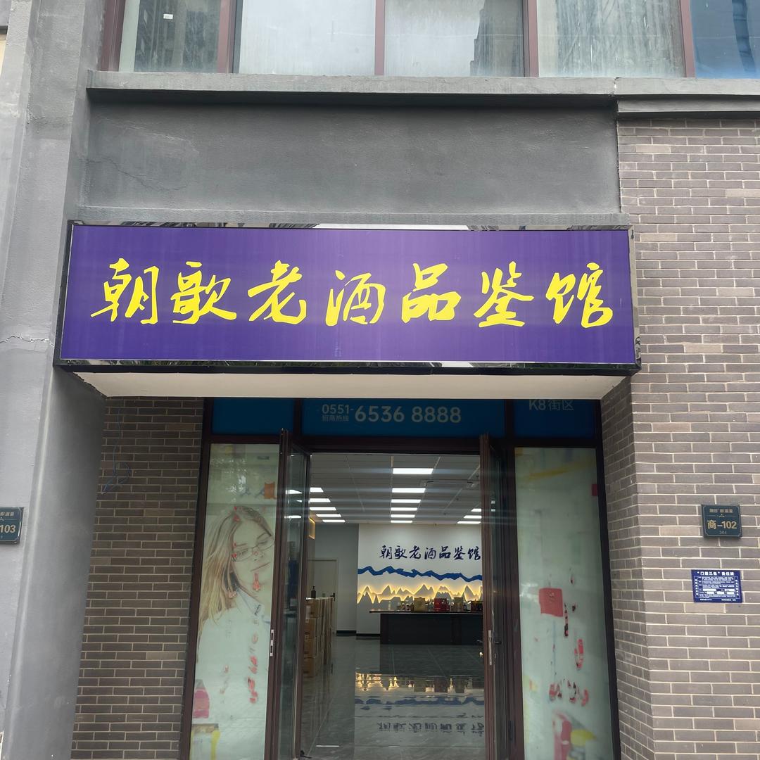 朝歌酒业品鉴馆