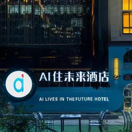AI住未来酒店(高新区科技二路地铁站店)