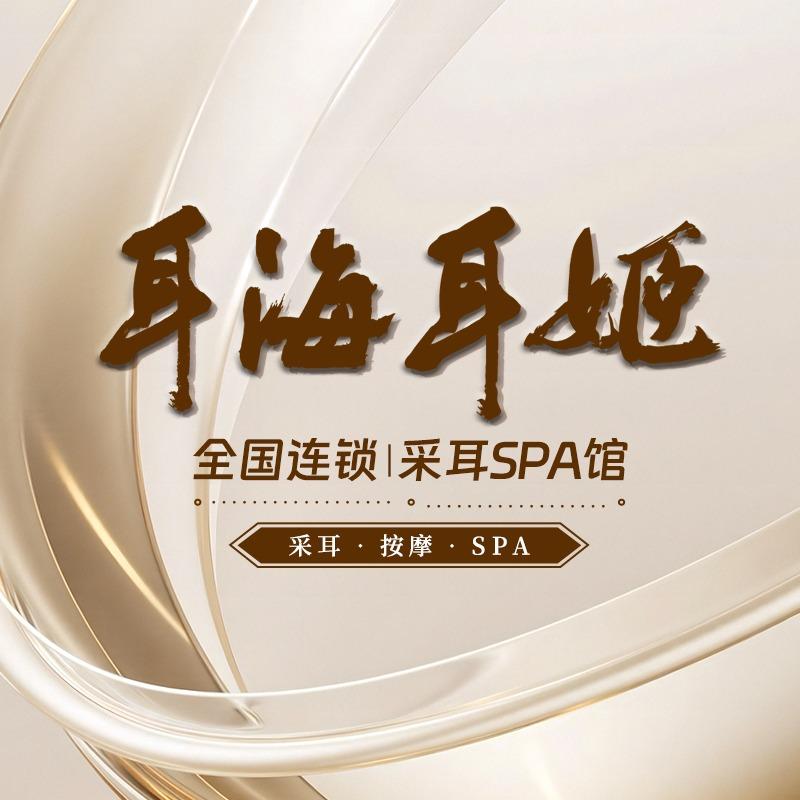 耳海采耳spa殿(华龙路店)