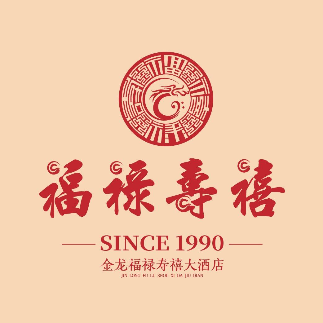金龙福禄寿禧大酒店