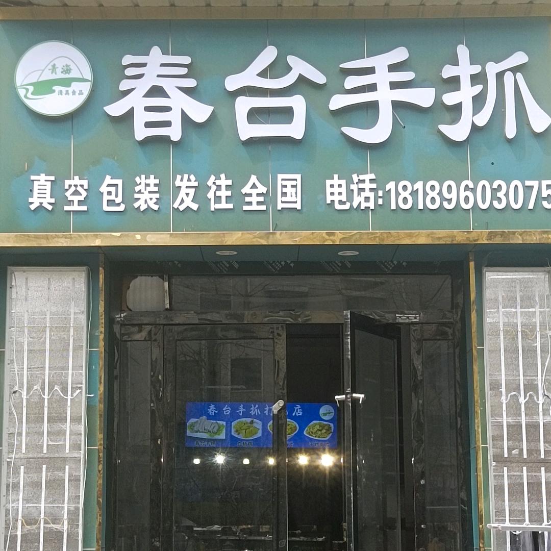 春台手抓馆