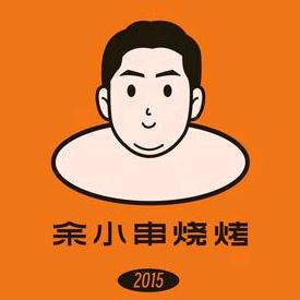 串哥（余小串烧烤）
