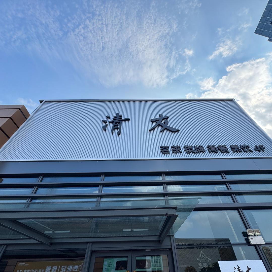 清友茗茶·棋牌·简餐官方号