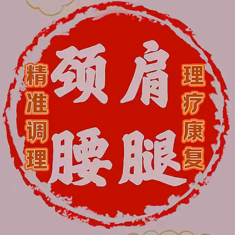 康骨堂理疗中心
