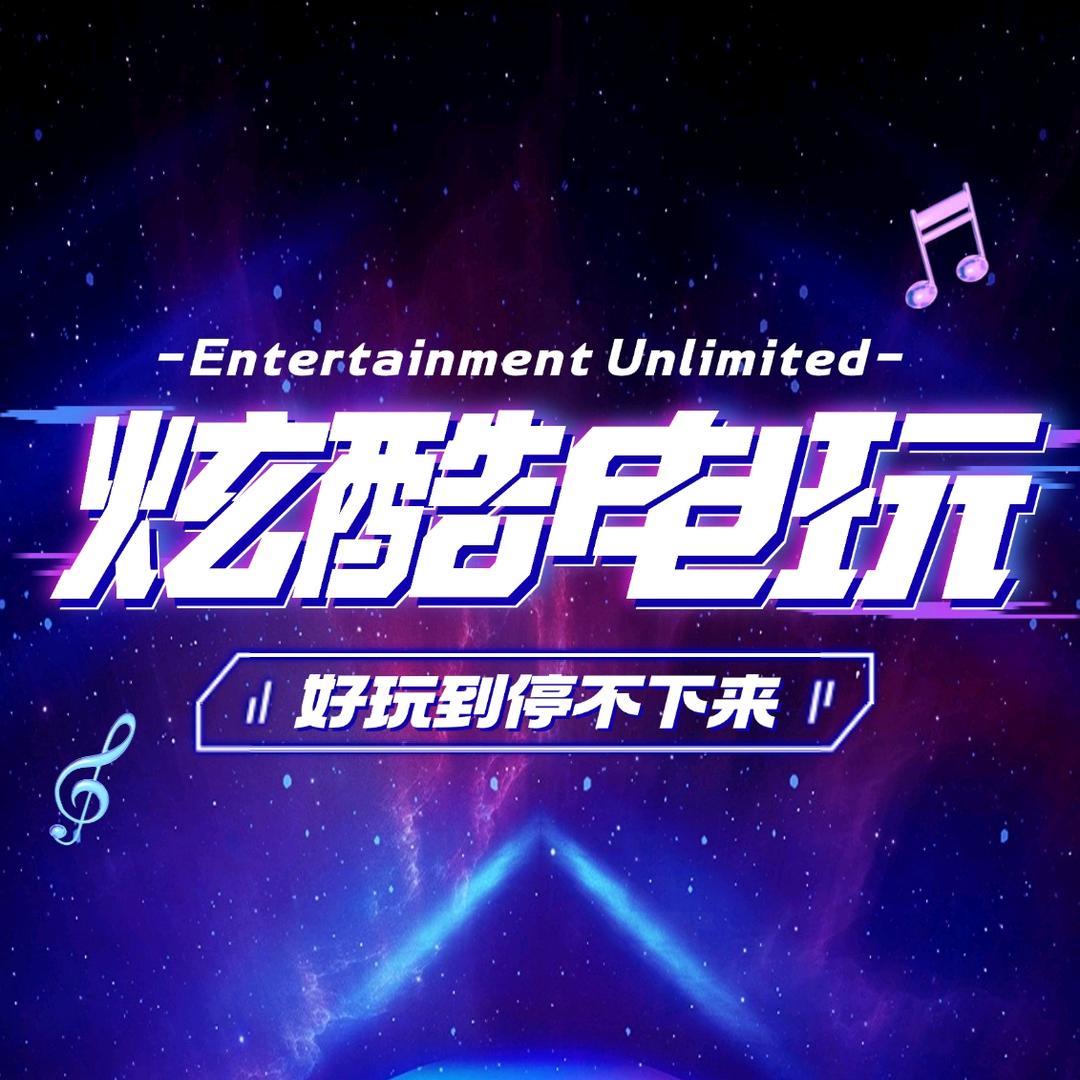 呼市炫酷潮玩电玩城