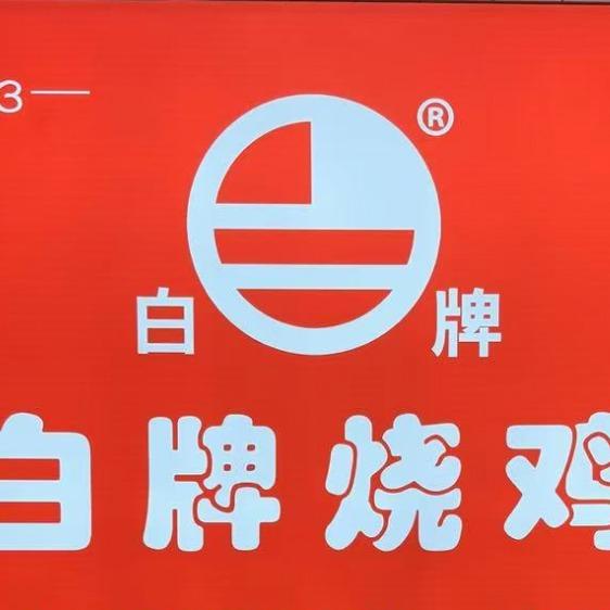 白牌烧鸡(南陈村店)官方号