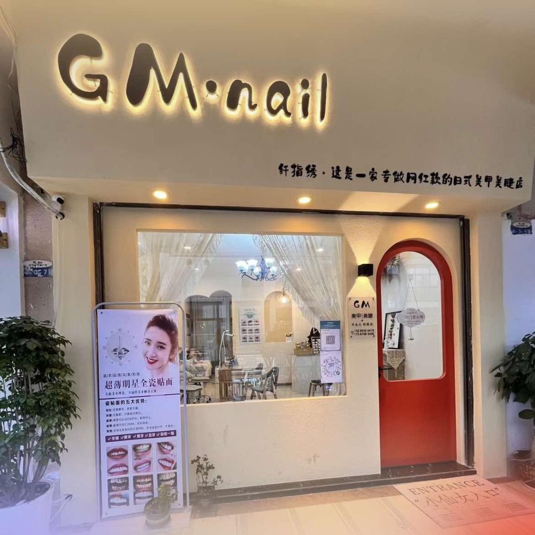 GM.美甲店（原纤指绣）