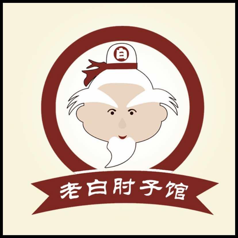 老白和他的肘子馆