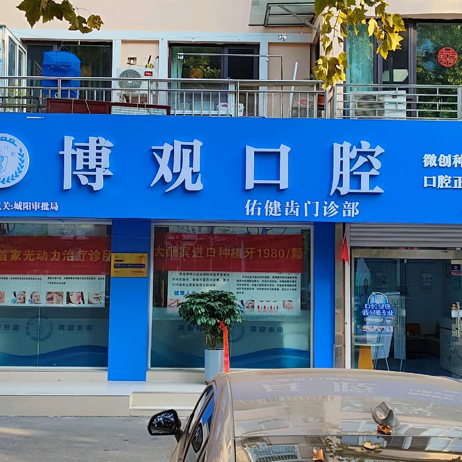 老万的牙科-博观口腔（城阳店）
