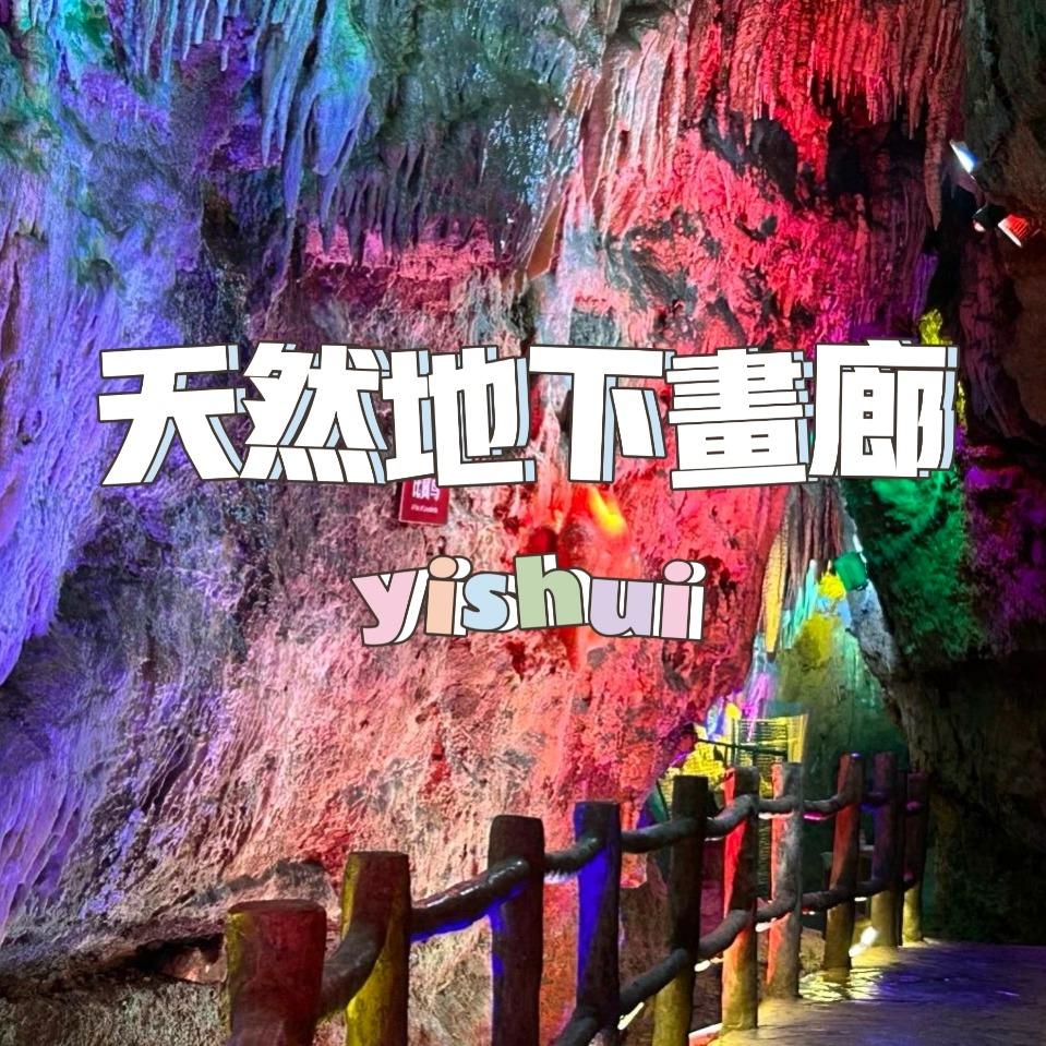 沂水天然地下画廊