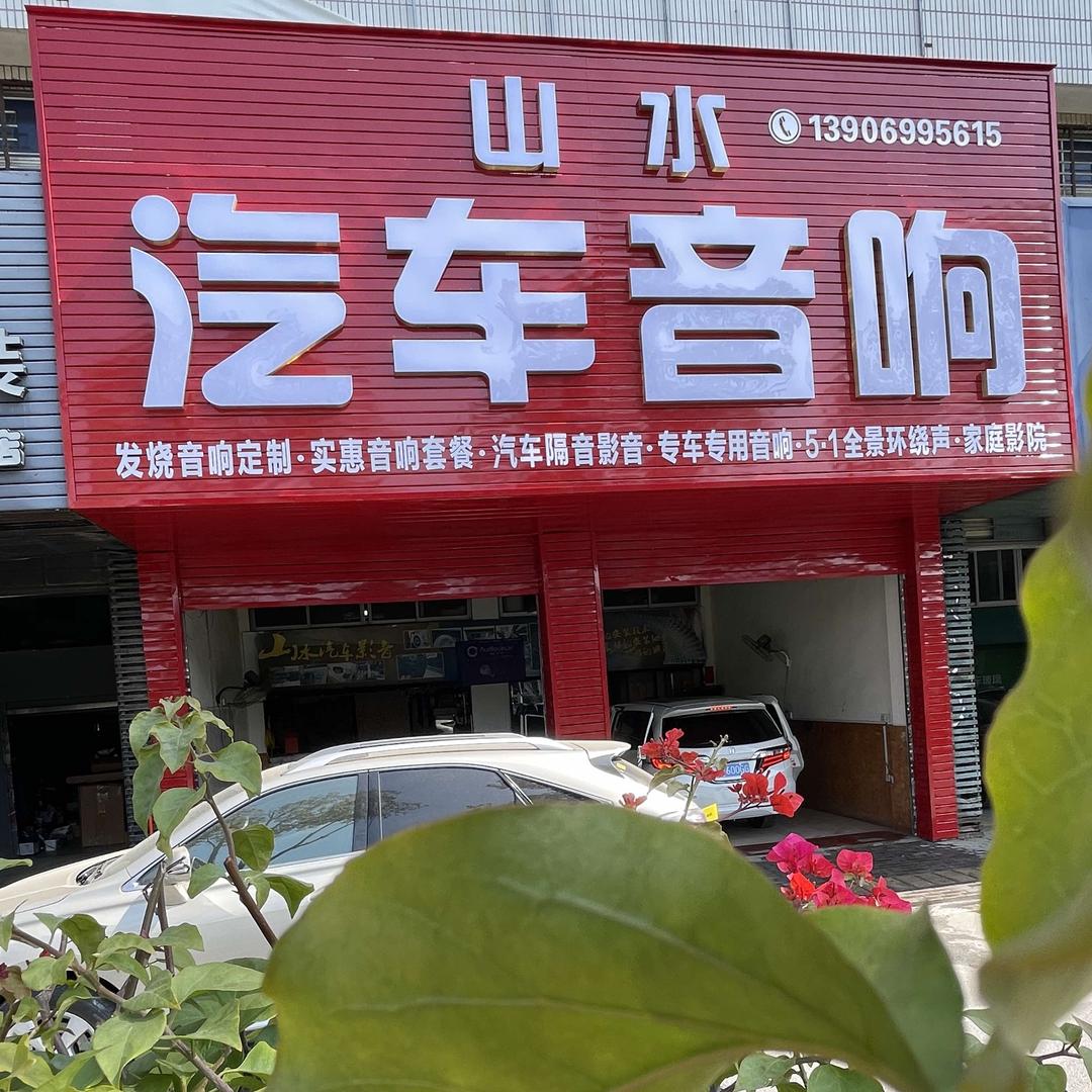 泉州山水汽车音响改装店
