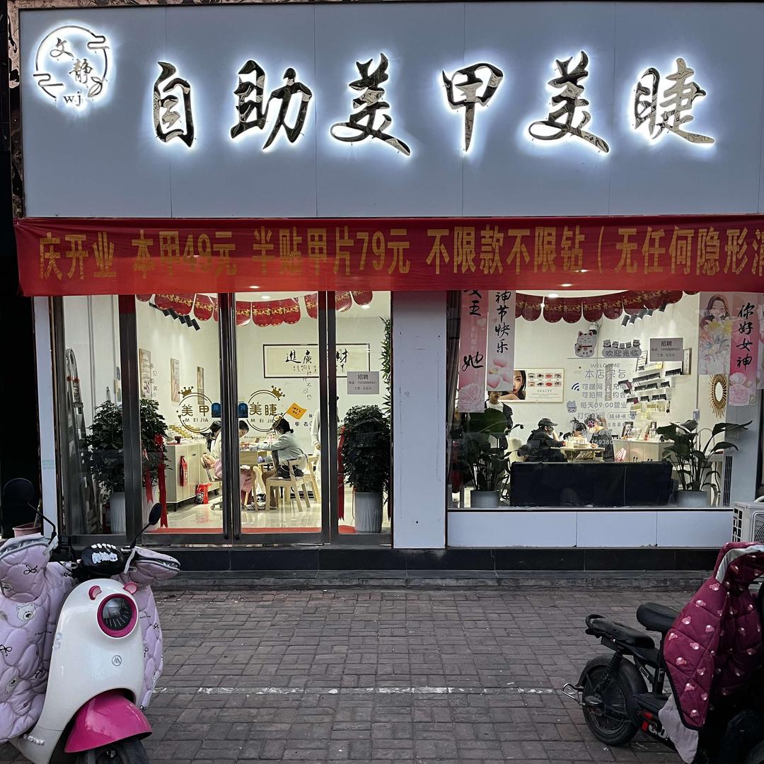 汝南县文静自助美甲美睫