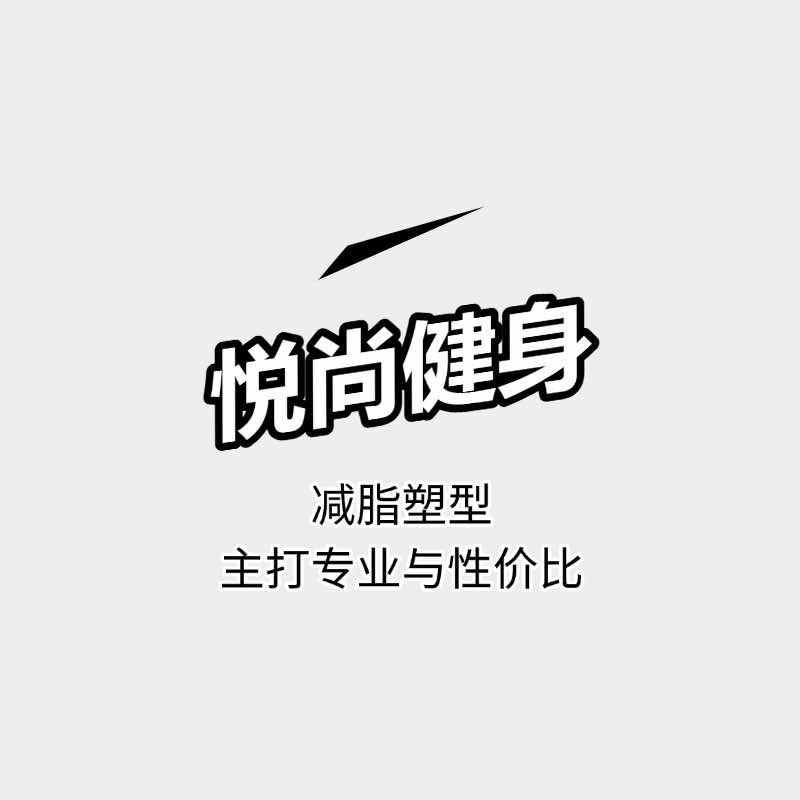 悦尚健身工作室