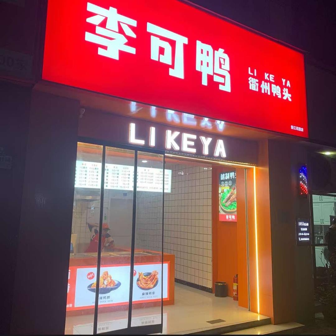 李可鸭衢州鸭头