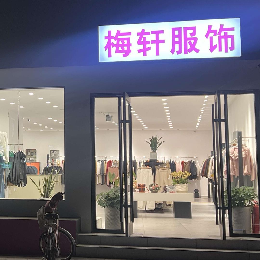 临沭梅轩服饰店