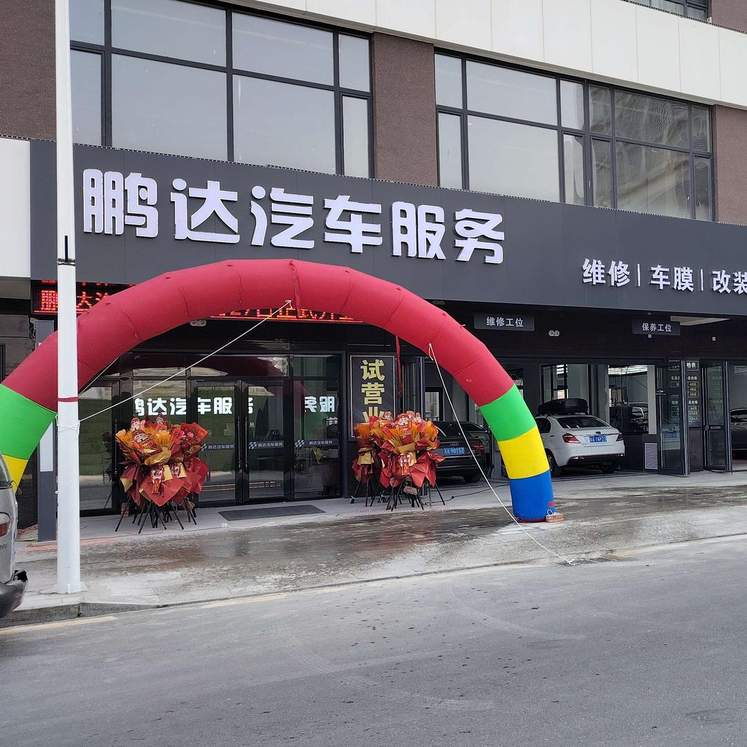 鹏达汽车服务官号