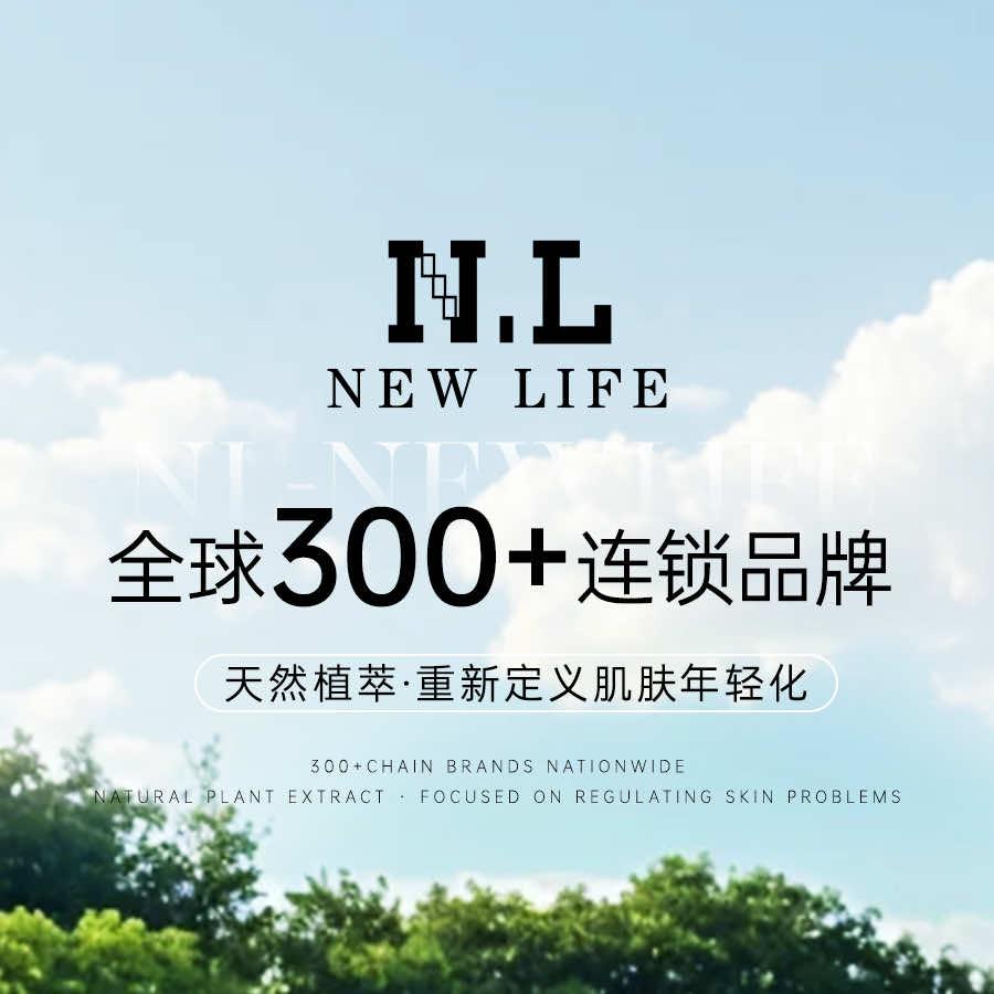 NL-NEW LIFE科技美肤（吾悦店）