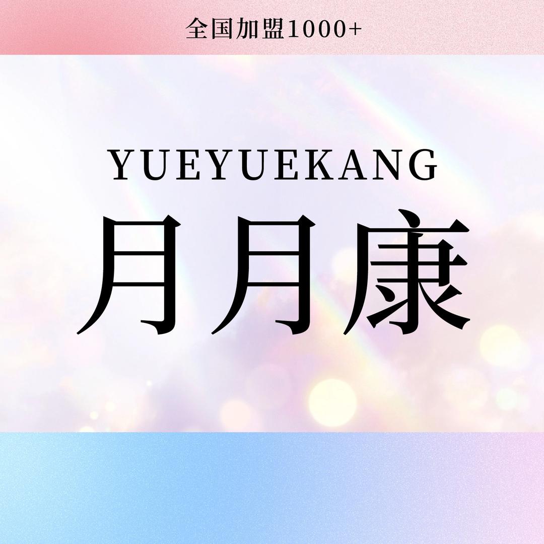 月月康产后恢复(南亚风情第壹城店)