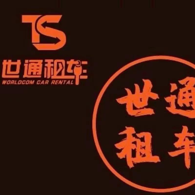 世通租车【大理】