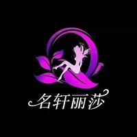 西安|美业名轩丽莎