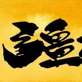 疆麻小调官方号