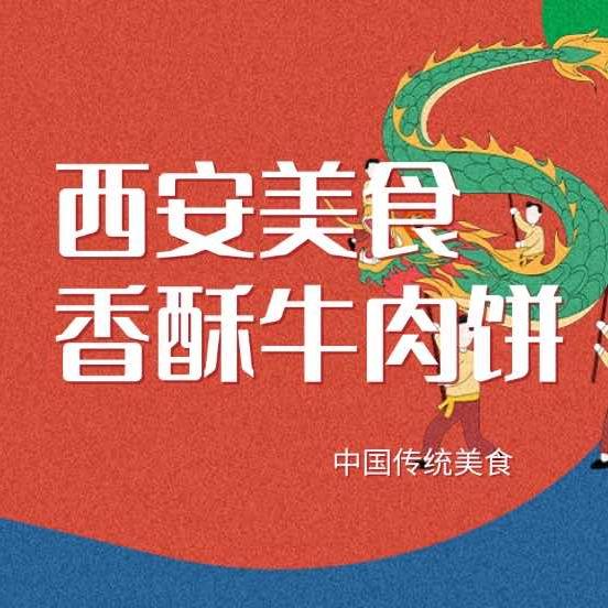 袁记香酥牛肉饼