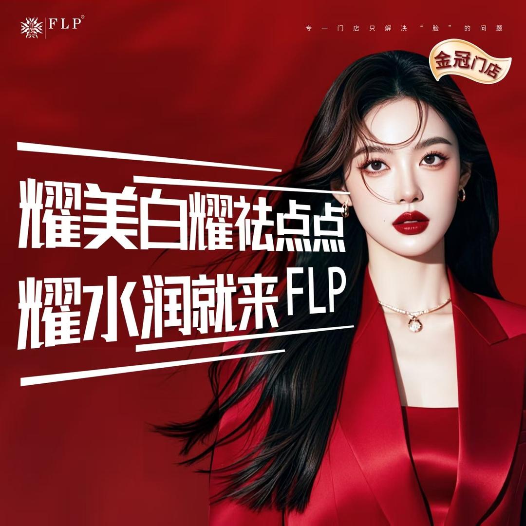 FLP皮肤管理中心(永丰南路店)